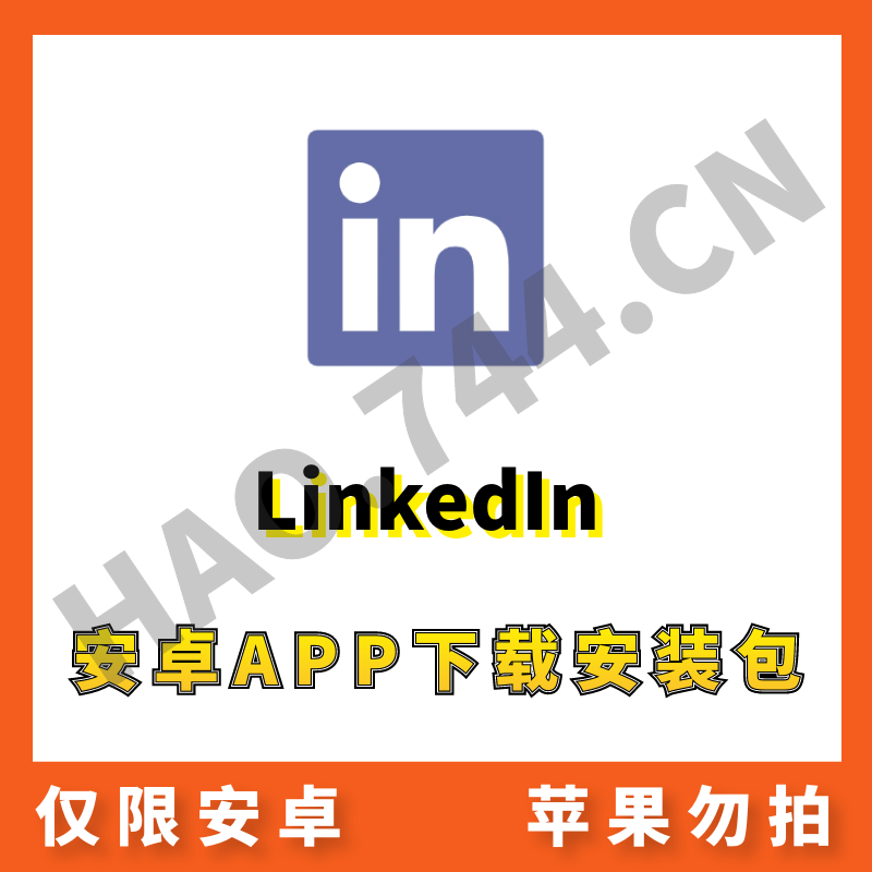 【领英】Linkedin 安卓APP 安装包下载