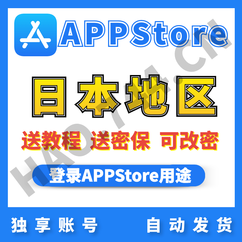 【日本】苹果账号 | AppStore | 送密保 | 送教程