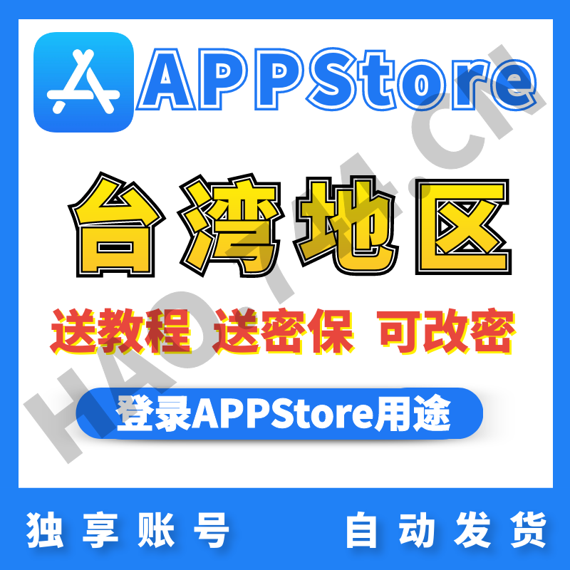 【中国台湾】苹果账号 | AppStore | 送密保 | 送教程